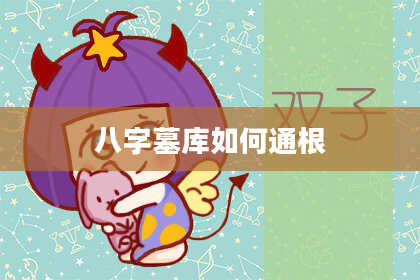 八字墓库如何通根