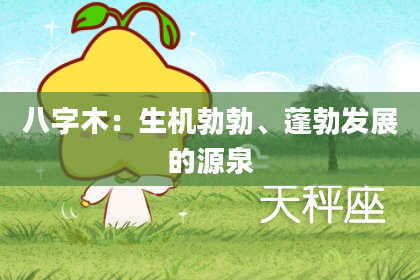 八字木：生机勃勃、蓬勃发展的源泉