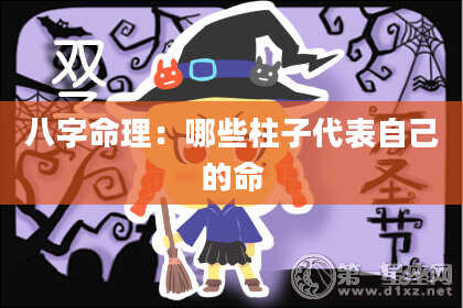 八字命理：哪些柱子代表自己的命