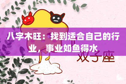 八字木旺：找到适合自己的行业，事业如鱼得水