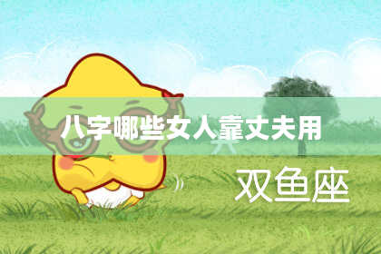 八字哪些女人靠丈夫用