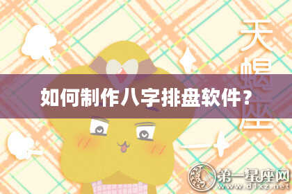 如何制作八字排盘软件?