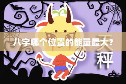 八字哪个位置的能量最大？