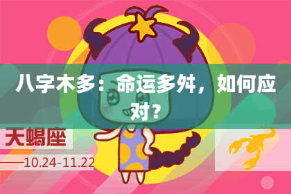 八字木多：命运多舛，如何应对？