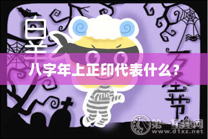 八字年上正印代表什么？