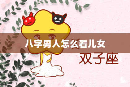 八字男人怎么看儿女