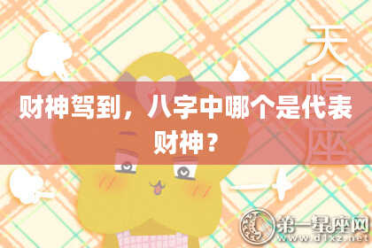 财神驾到，八字中哪个是代表财神？