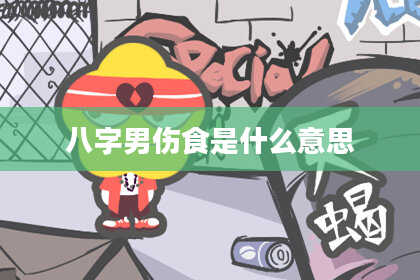 八字男伤食是什么意思