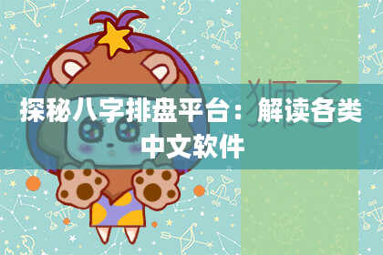 探秘八字排盘平台：解读各类中文软件