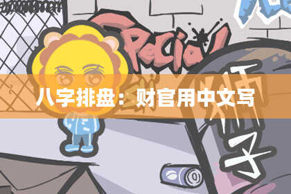 八字排盘：财官用中文写