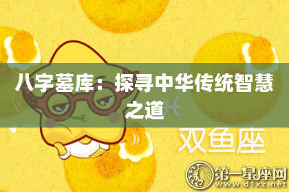 八字墓库：探寻中华传统智慧之道