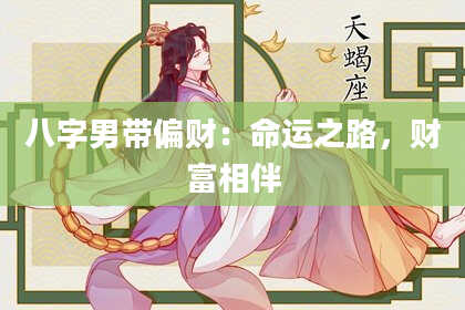 八字男带偏财：命运之路，财富相伴