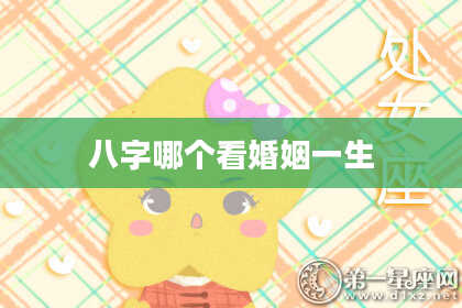 八字哪个看婚姻一生