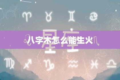 八字木怎么能生火