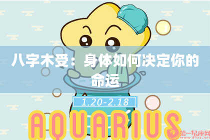 八字木受：身体如何决定你的命运