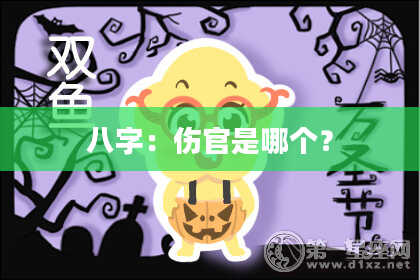 八字：伤官是哪个？