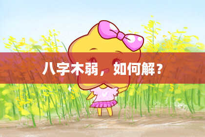 八字木弱，如何解？