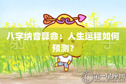 八字纳音算命：人生运程如何预测？