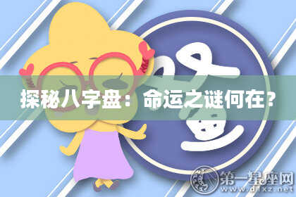 探秘八字盘：命运之谜何在？