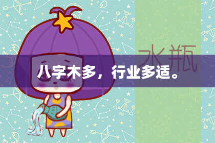 八字木多,行业多适。