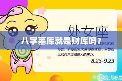 八字墓库就是财库吗?