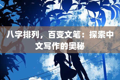 八字排列，百变文笔：探索中文写作的奥秘