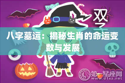 八字墓运:揭秘生肖的命运变数与发展
