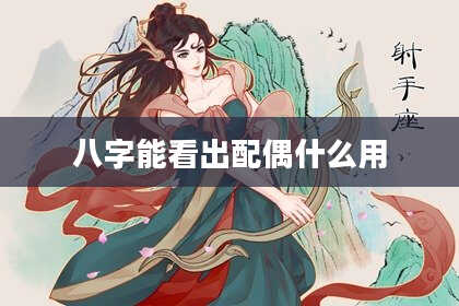 八字能看出配偶什么用