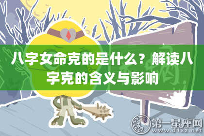 八字女命克的是什么?解读八字克的含义与影响