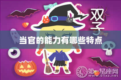 当官的能力有哪些特点