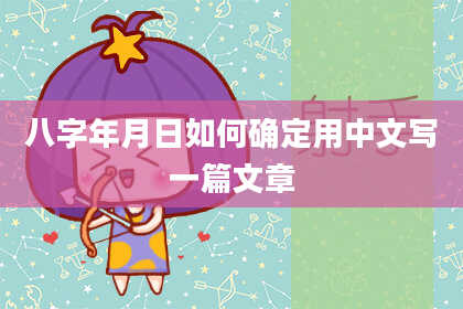 八字年月日如何确定用中文写一篇文章