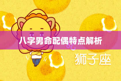 八字男命配偶特点解析