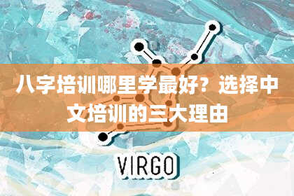 八字培训哪里学最好?选择中文培训的三大理由