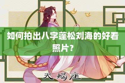 如何拍出八字蓬松刘海的好看照片？