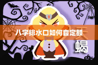 八字排水口如何套定额