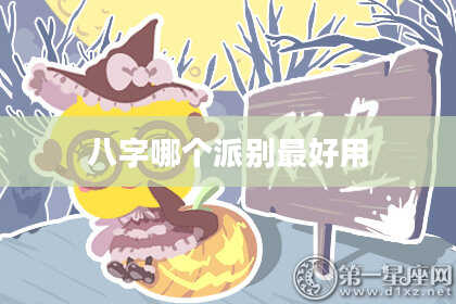 八字哪个派别最好用