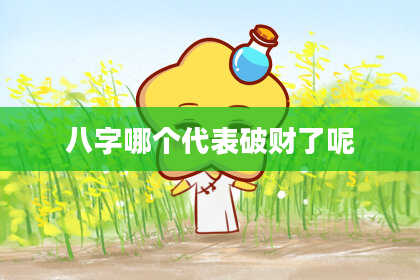 八字哪个代表破财了呢