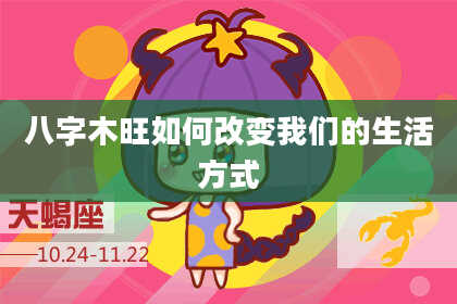 八字木旺如何改变我们的生活方式