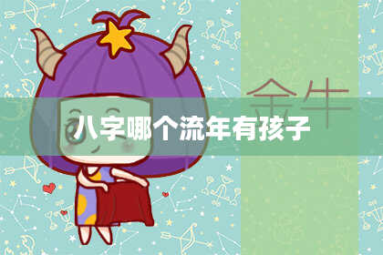 八字哪个流年有孩子