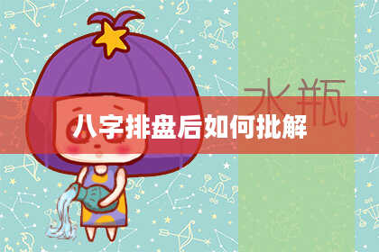 八字排盘后如何批解