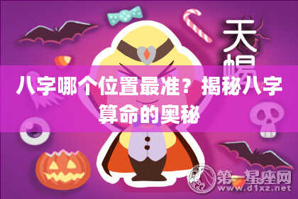 八字哪个位置最准？揭秘八字算命的奥秘