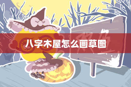八字木屋怎么画草图