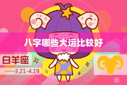 八字哪些大运比较好