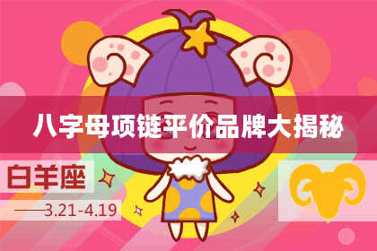 八字母项链平价品牌大揭秘