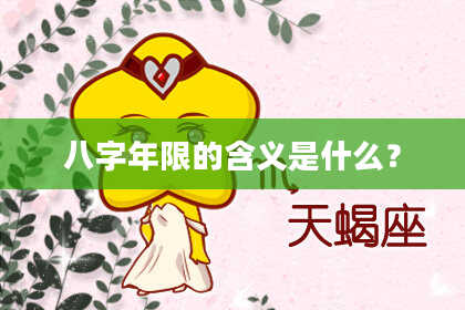 八字年限的含义是什么？