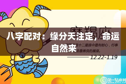 八字配对：缘分天注定，命运自然来
