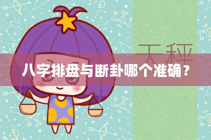 八字排盘与断卦哪个准确？