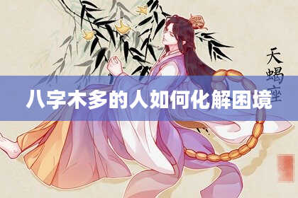 八字木多的人如何化解困境