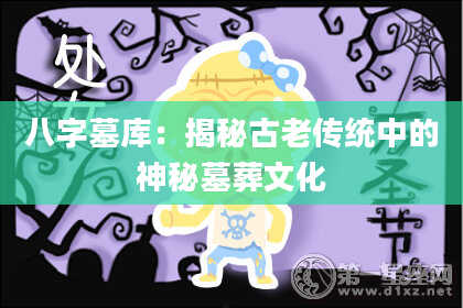 八字墓库：揭秘古老传统中的神秘墓葬文化