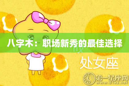 八字木：职场新秀的最佳选择